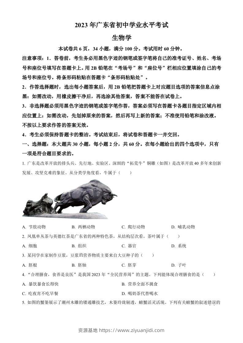 2023年广东省中考生物真题（空白卷）-资源基地