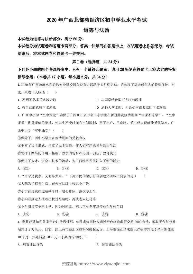 广西北部湾2020年中考道德与法治试题（空白卷）-资源基地