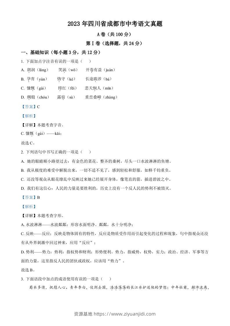 2023年四川省成都市中考语文真题（含答案）-资源基地