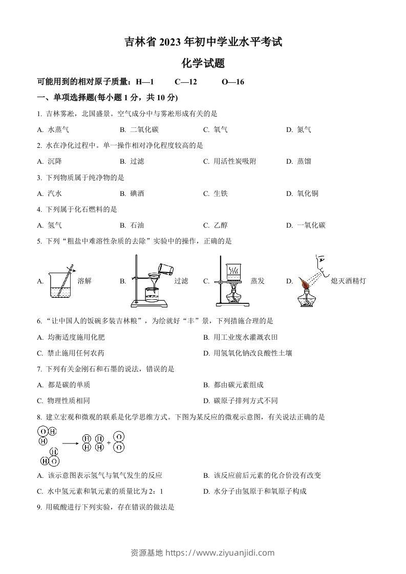 2023年吉林省中考化学真题（空白卷）-资源基地