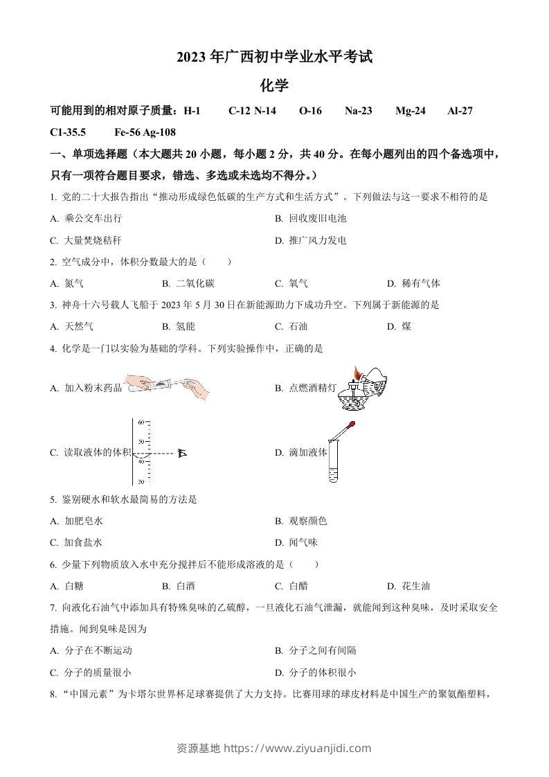 2023广西壮族自治区中考化学真题（空白卷）-资源基地