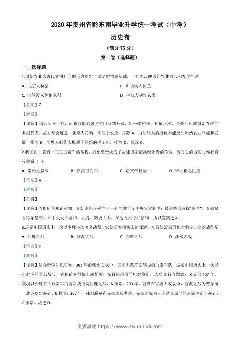 2020年贵州省黔东南州毕业升学统一考试（中考）历史试题（含答案）-资源基地