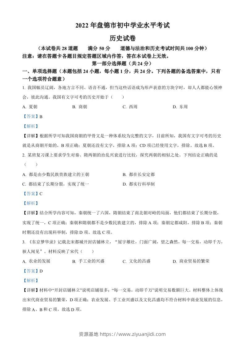 2022年辽宁省盘锦市中考历史真题（含答案）-资源基地