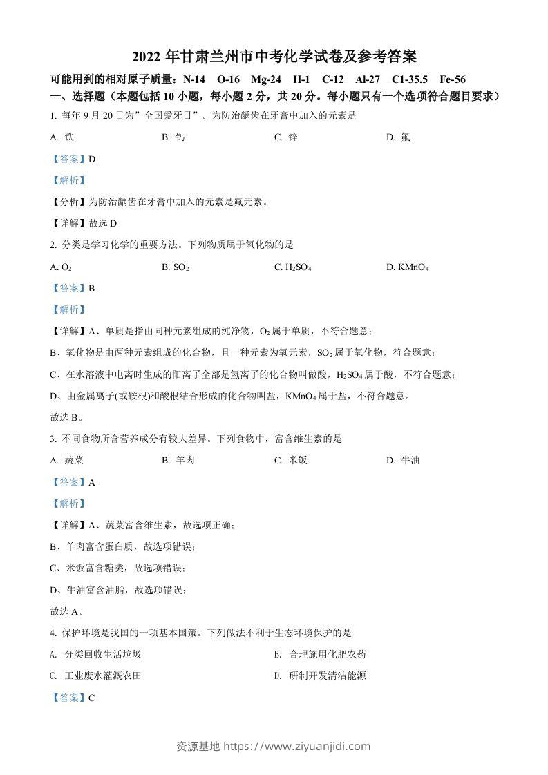 2022年甘肃省兰州市中考化学真题（含答案）-资源基地
