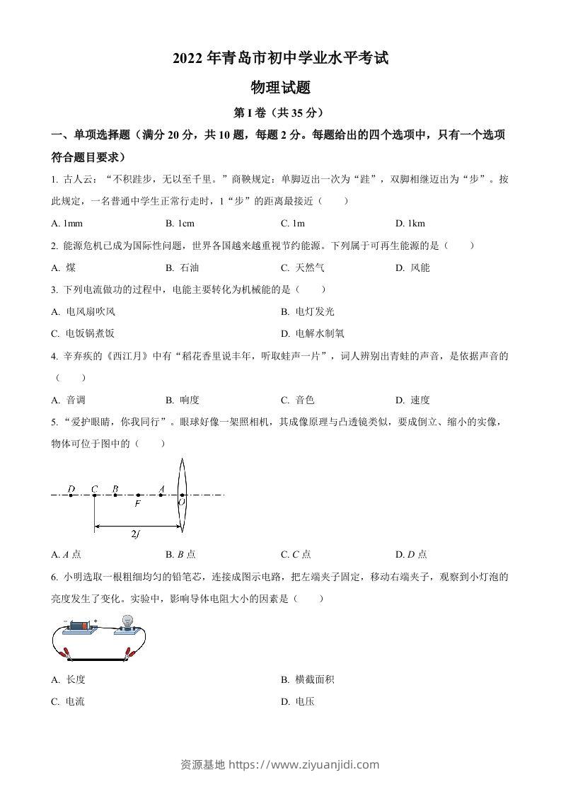 2022年山东省青岛市中考物理试题（空白卷）-资源基地