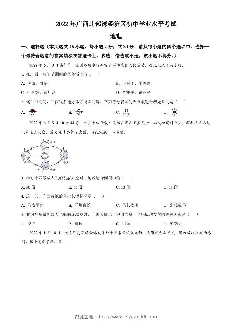 2022年广西北部湾经济区中考地理真题（空白卷）-资源基地