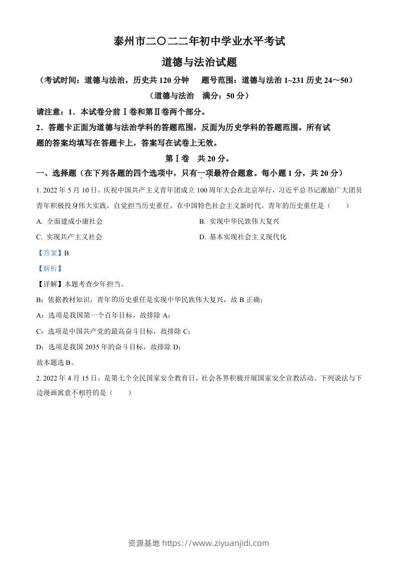 2022年江苏省泰州市中考道德与法治真题（含答案）-资源基地