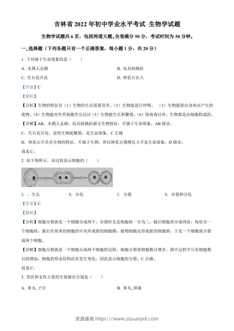2022年吉林省大安市中考生物真题（含答案）-资源基地