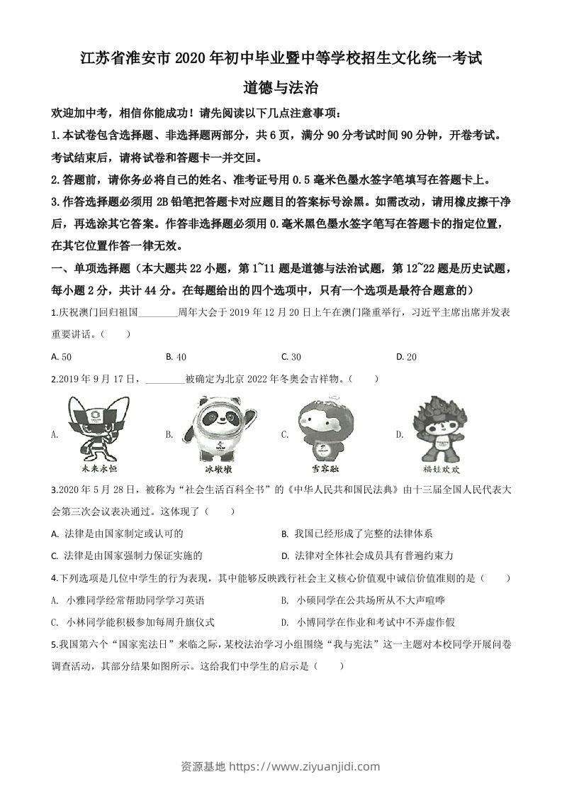 江苏省淮安市2020年中考道德与法治试题（空白卷）-资源基地