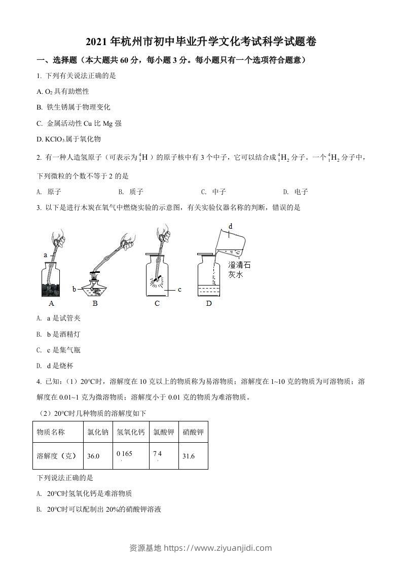 浙江省杭州市2021年中考化学试题（空白卷）-资源基地