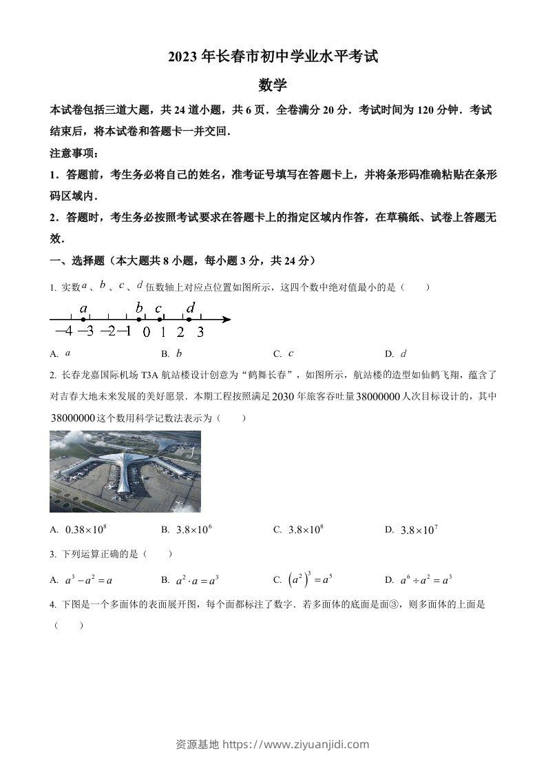 2023年吉林省长春市中考数学真题（空白卷）(1)-资源基地