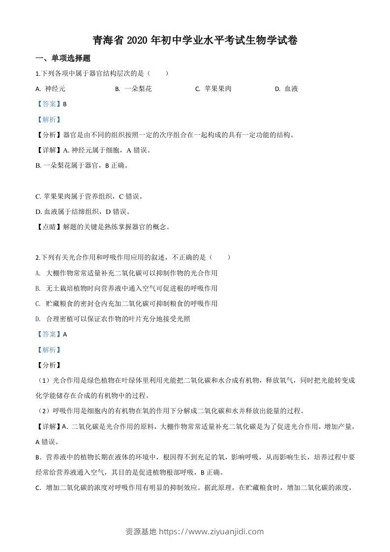 青海省2020年中考生物试题（含答案）-资源基地