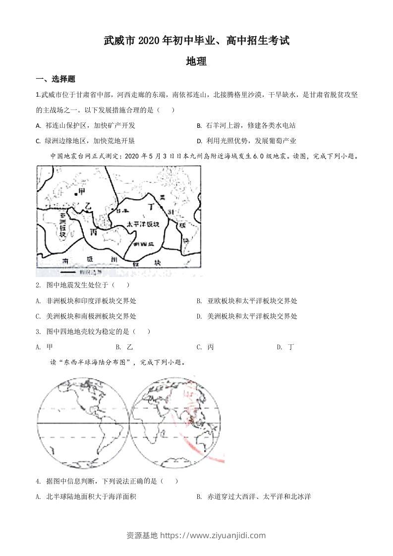 甘肃省武威市2020年中考地理试题（空白卷）-资源基地