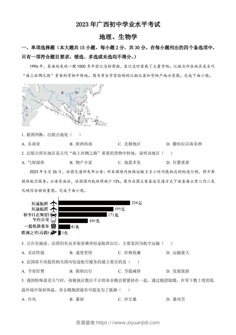 2023年广西壮族自治区中考地理真题（空白卷）-资源基地
