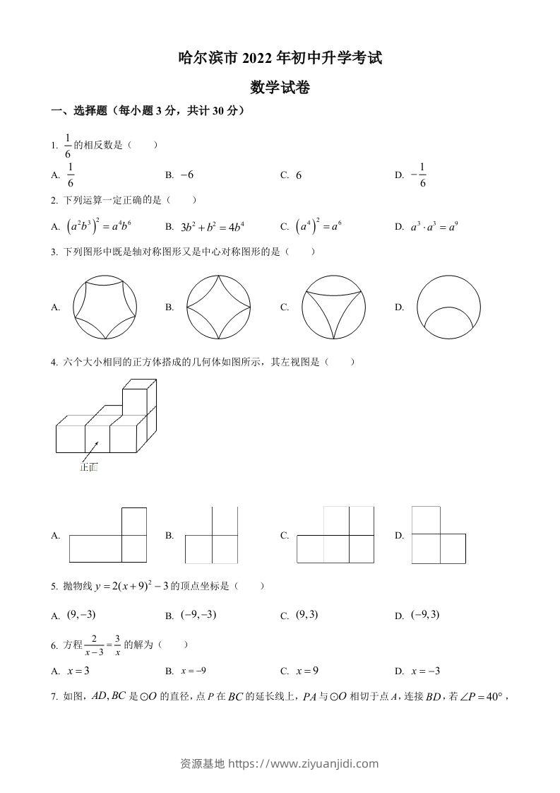 2022年黑龙江省哈尔滨市中考数学真题（空白卷）-资源基地