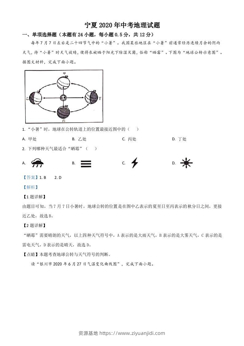 宁夏2020年中考地理试题（含答案）-资源基地