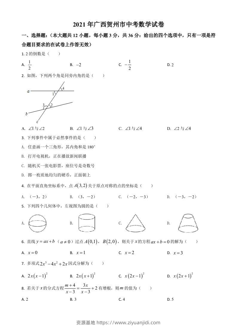 广西贺州市2021年中考数学真题（空白卷）-资源基地
