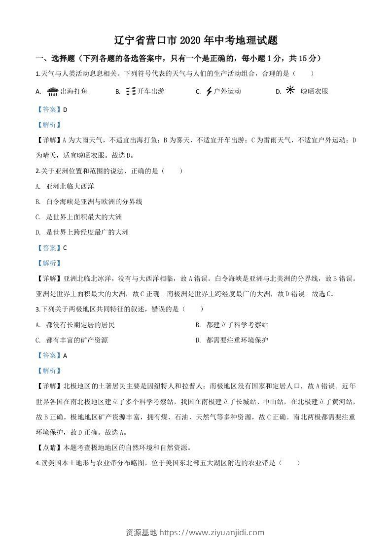 辽宁省营口市2020年中考地理试题（含答案）-资源基地