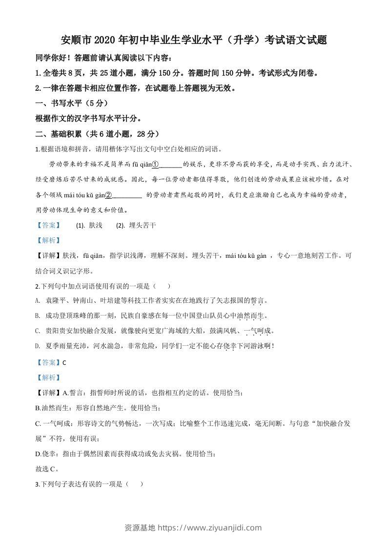 贵州省安顺市2020年中考语文试题（含答案）-资源基地