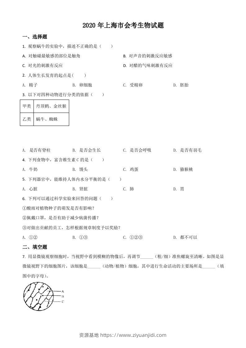 2020年上海市会考生物试题（空白卷）-资源基地