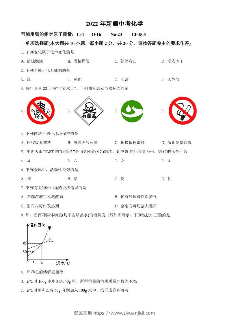 2022年新疆中考化学真题（空白卷）-资源基地