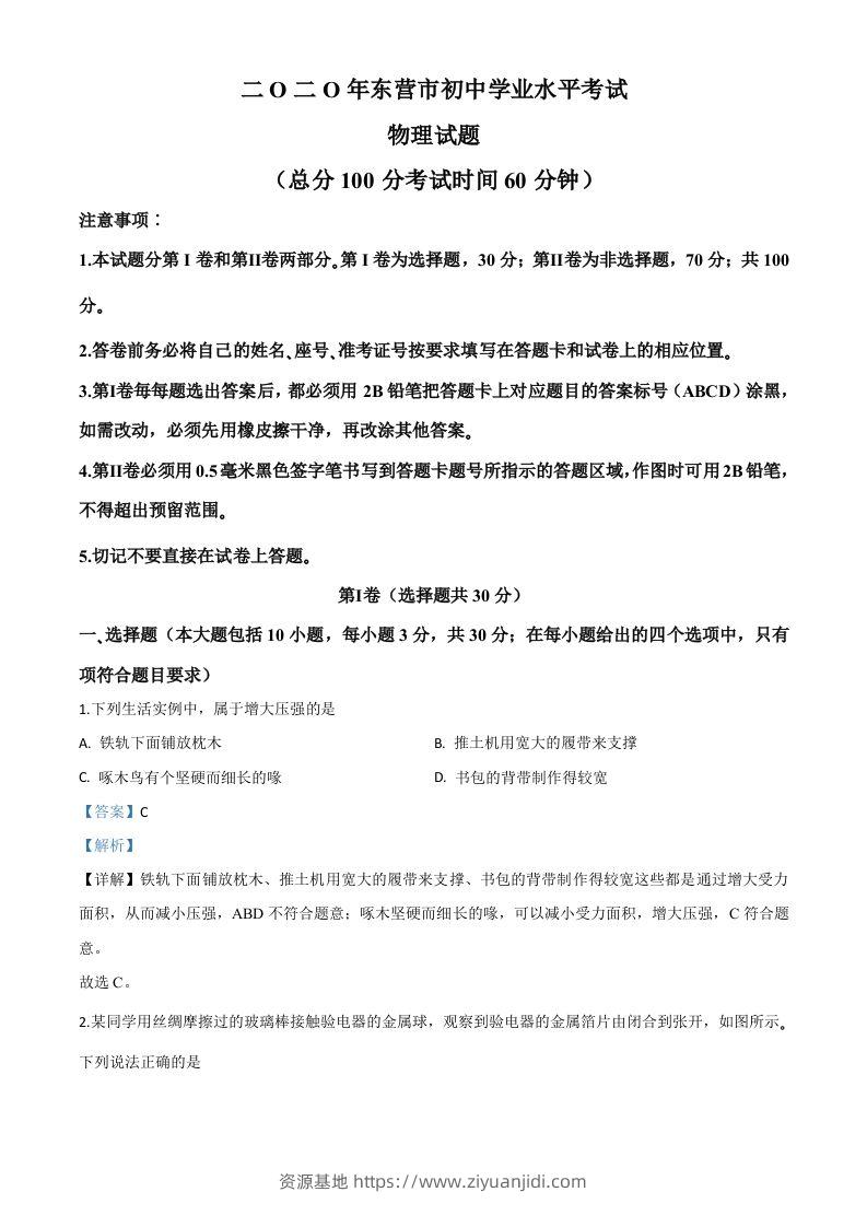 2020年山东省东营市中考物理试题（含答案）-资源基地