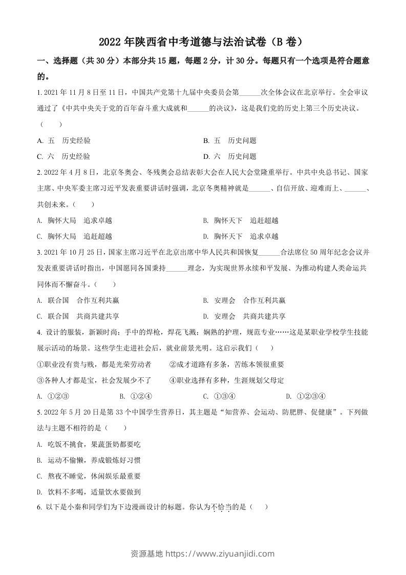 2022年陕西省中考道德与法治真题（B卷）（空白卷）-资源基地