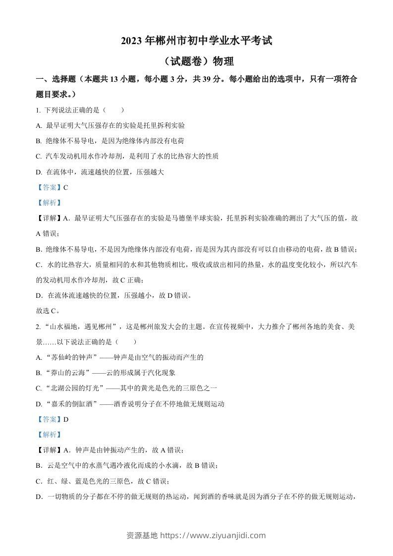 2023年湖南省郴州市中考理综物理试题（含答案）-资源基地