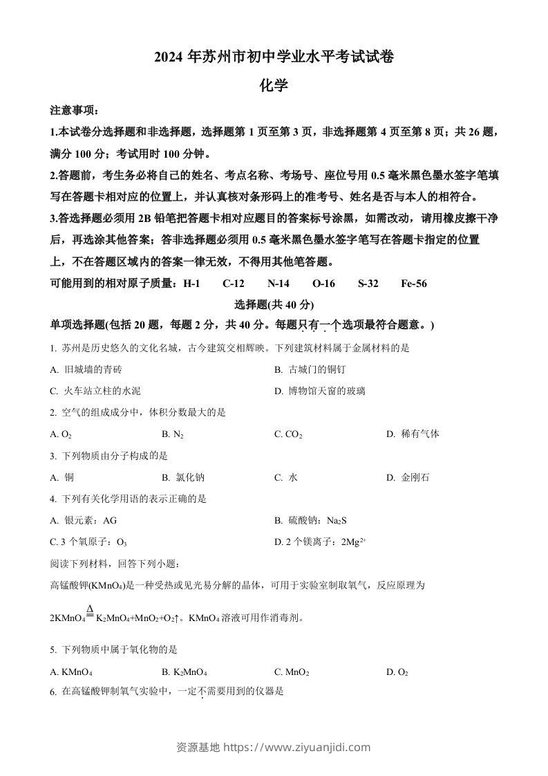 2024年江苏省苏州市中考化学真题（空白卷）-资源基地