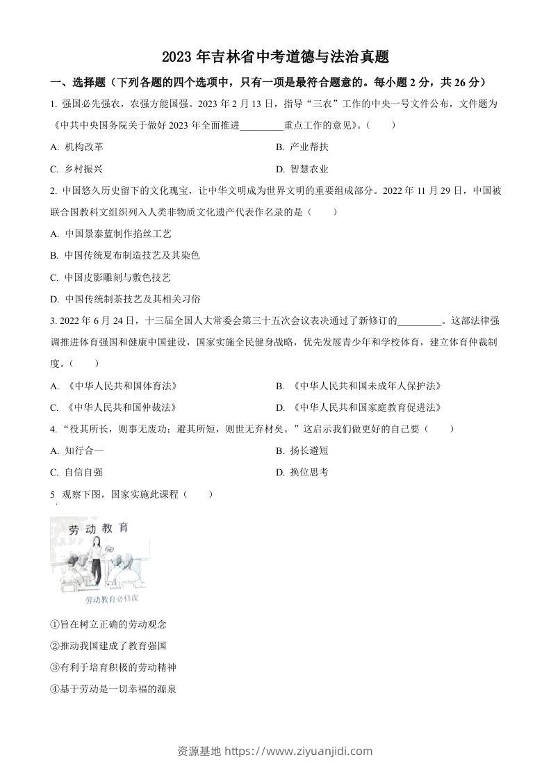 2023年吉林省中考道德与法治真题（空白卷）-资源基地