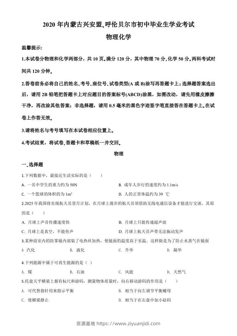 2020年内蒙古呼伦贝尔市中考物理试题（空白卷）-资源基地
