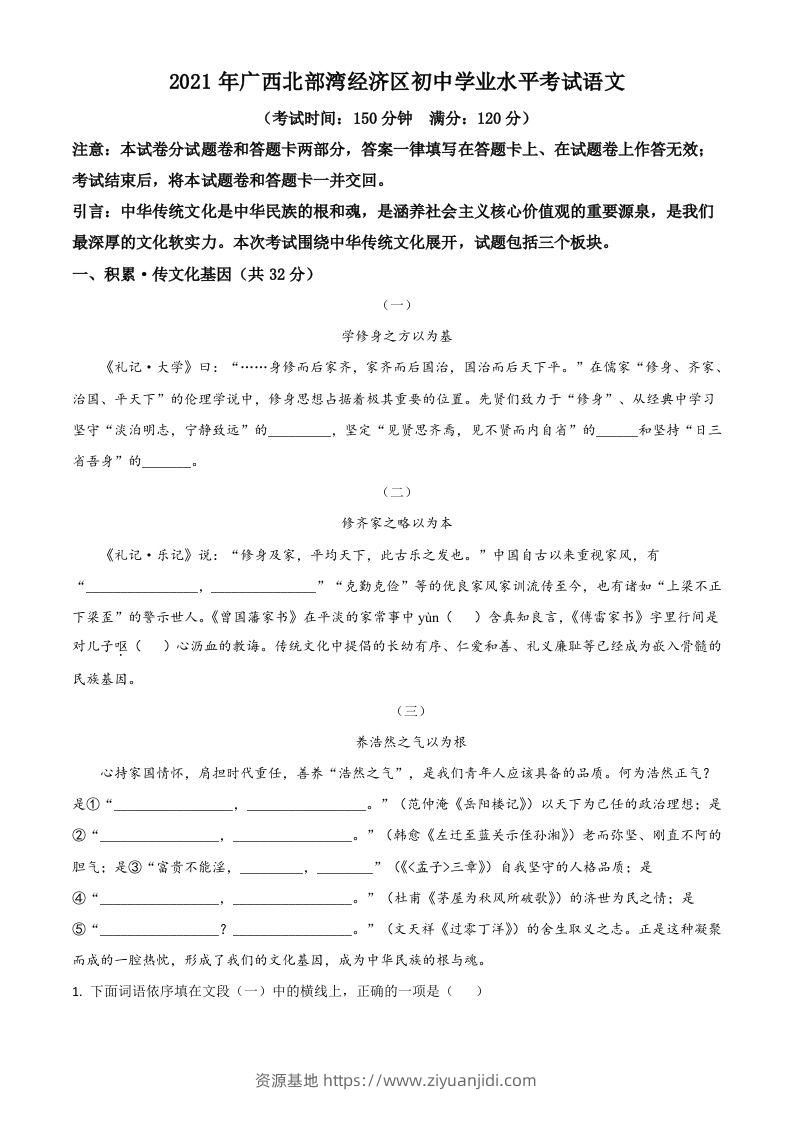 广西北部湾经济开发区2021年中考语文试题（含答案）-资源基地