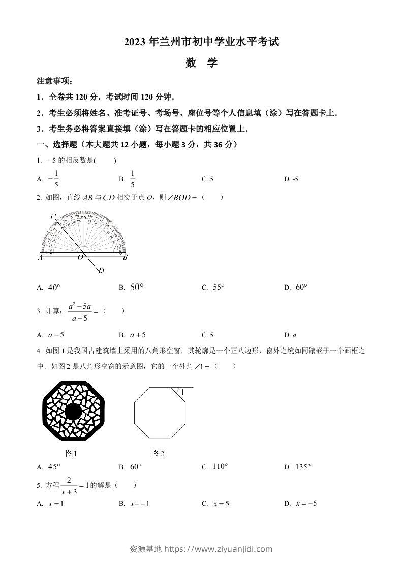 2023年甘肃省兰州市中考数学真题（空白卷）-资源基地