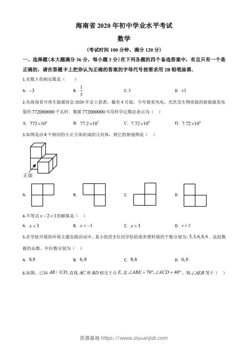 海南省2020年中考数学试题（空白卷）-资源基地