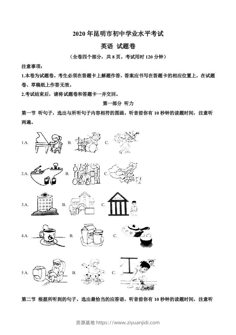 云南省昆明市2020年中考英语试题（含答案）-资源基地