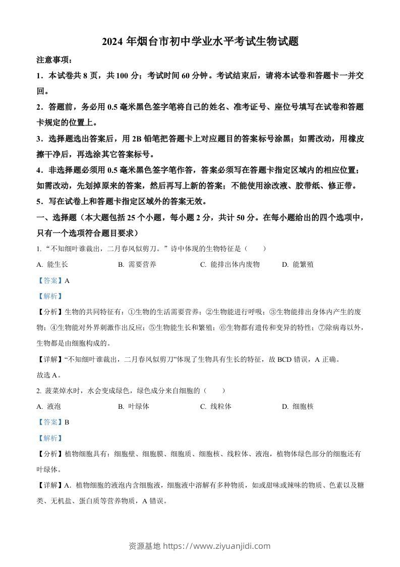 2024年山东省烟台市中考生物试题（含答案）-资源基地