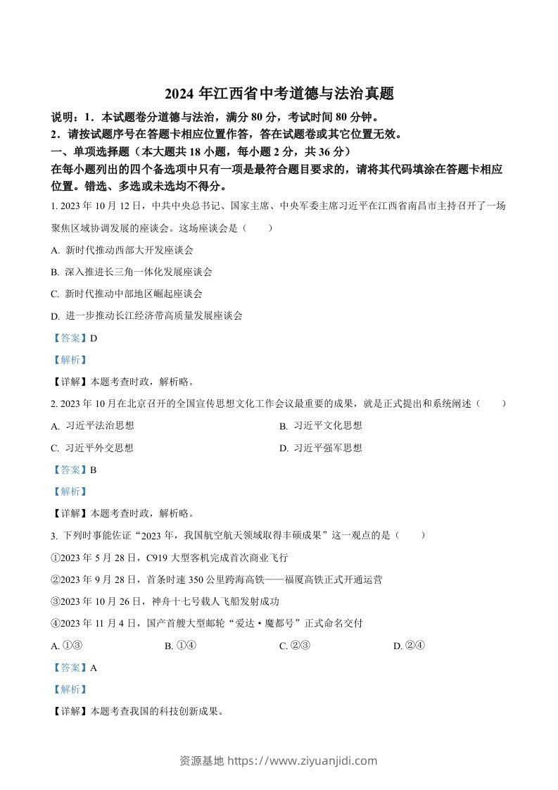 2024年江西省中考道德与法治真题（含答案）-资源基地