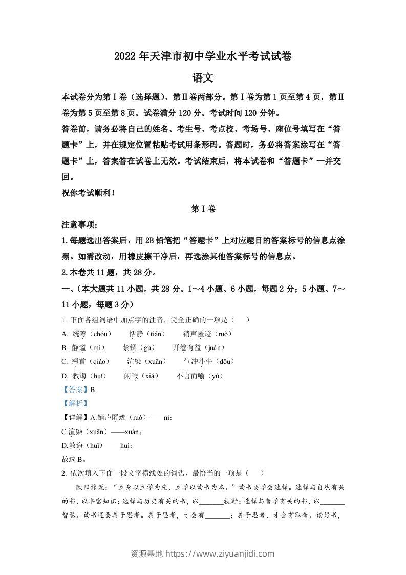 2022年天津市中考语文真题（含答案）-资源基地