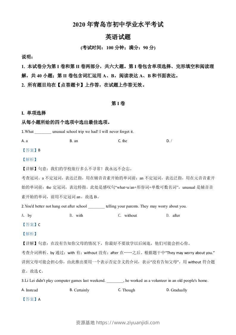 山东省青岛市2020年中考英语试题（含答案）-资源基地