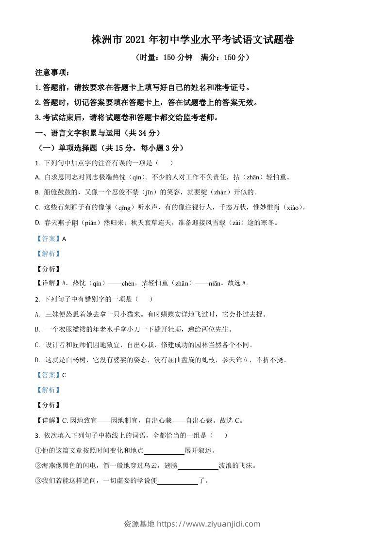 湖南省株洲市2021年中考语文试题（含答案）-资源基地