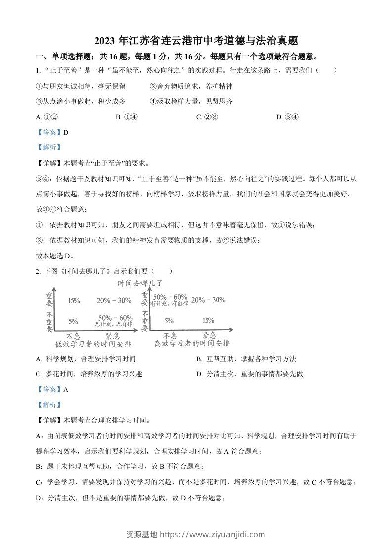 2023年江苏省连云港市中考道德与法治真题（含答案）-资源基地