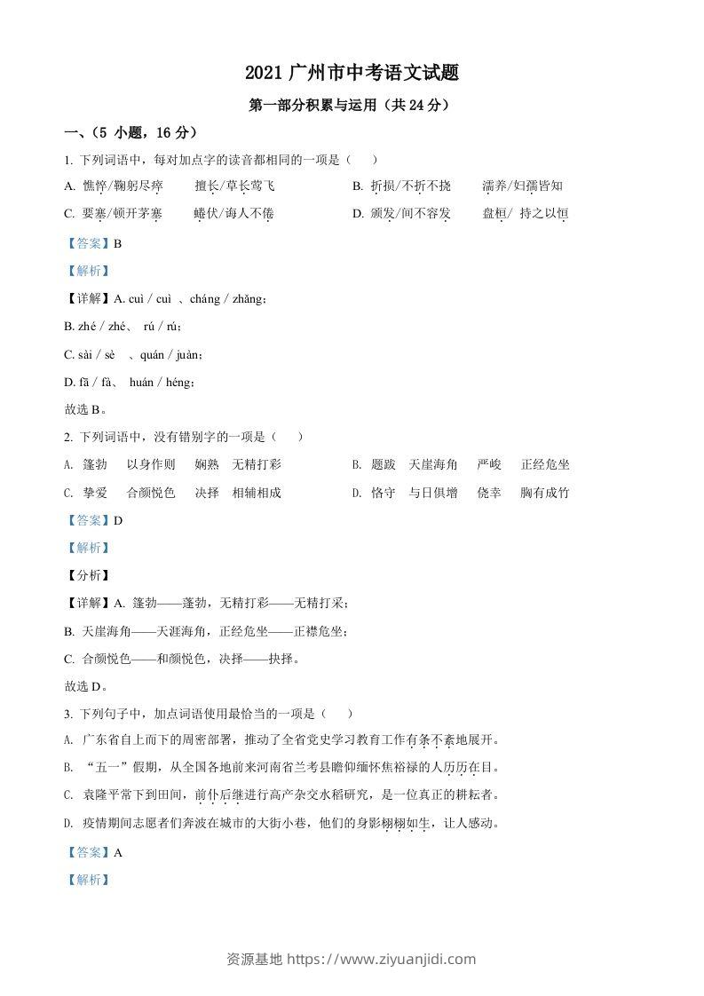 广东省广州市2021年中考语文试题（含答案）-资源基地