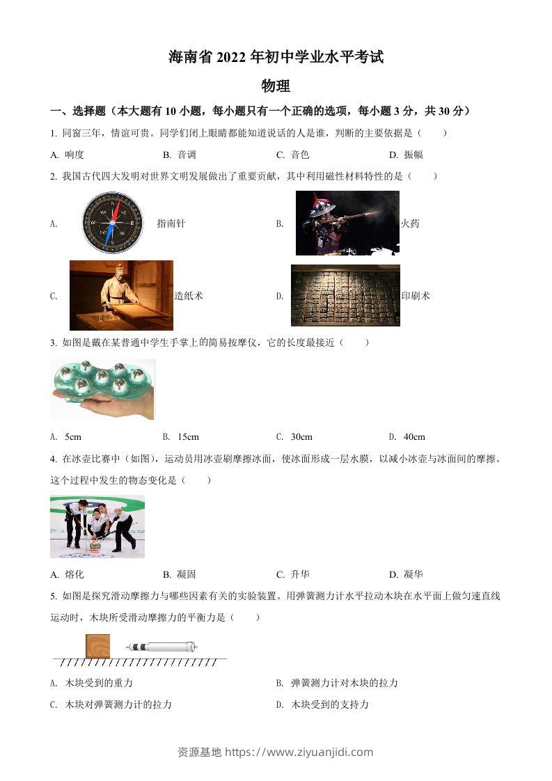 2022年海南省中考物理试题（空白卷）-资源基地