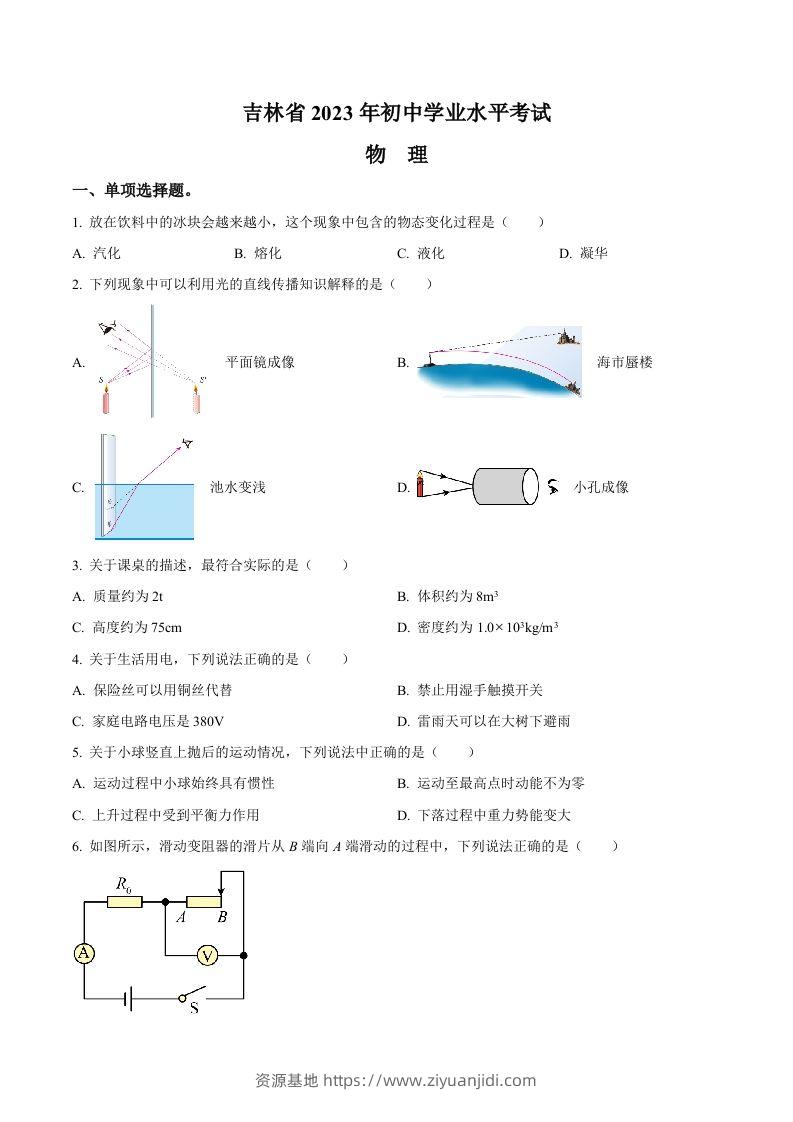 2023年吉林省中考理综物理试题（空白卷）-资源基地