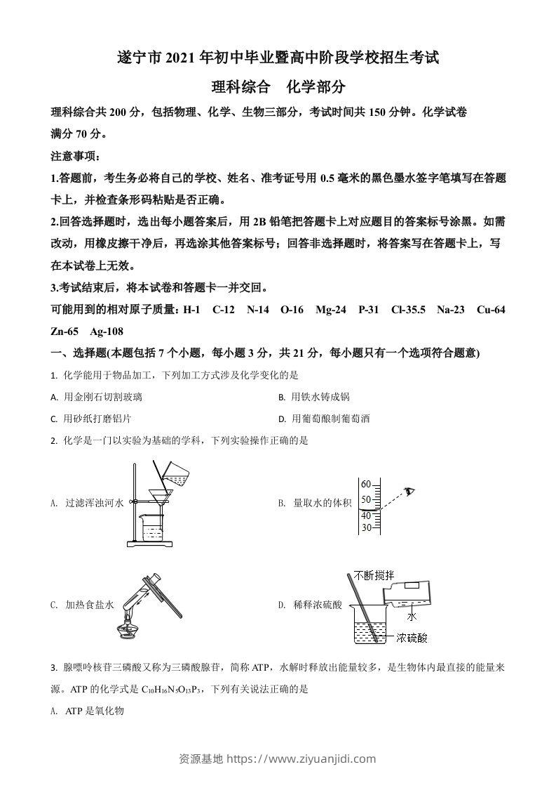 四川省遂宁市2021年中考化学试题（空白卷）-资源基地