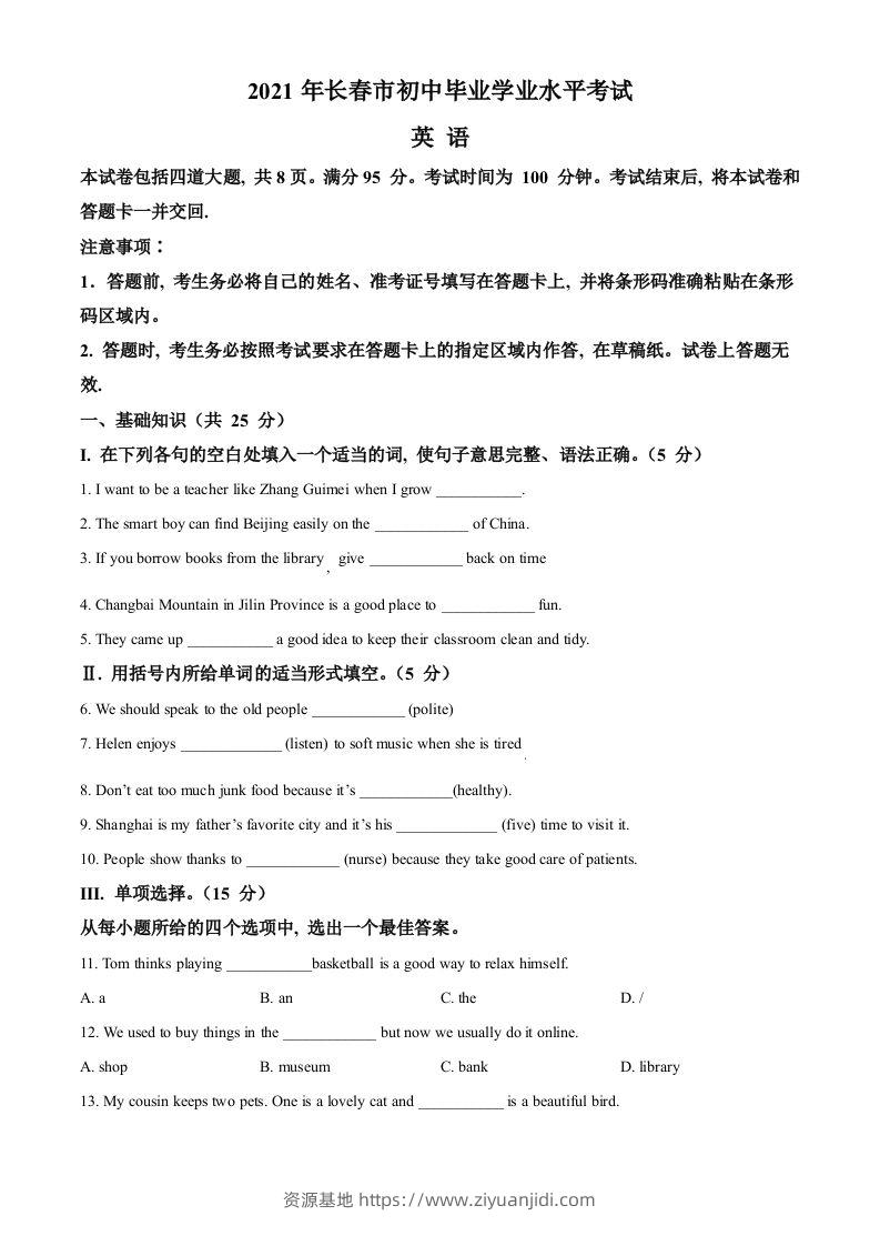 吉林省长春市2021年中考英语试题（空白卷）-资源基地