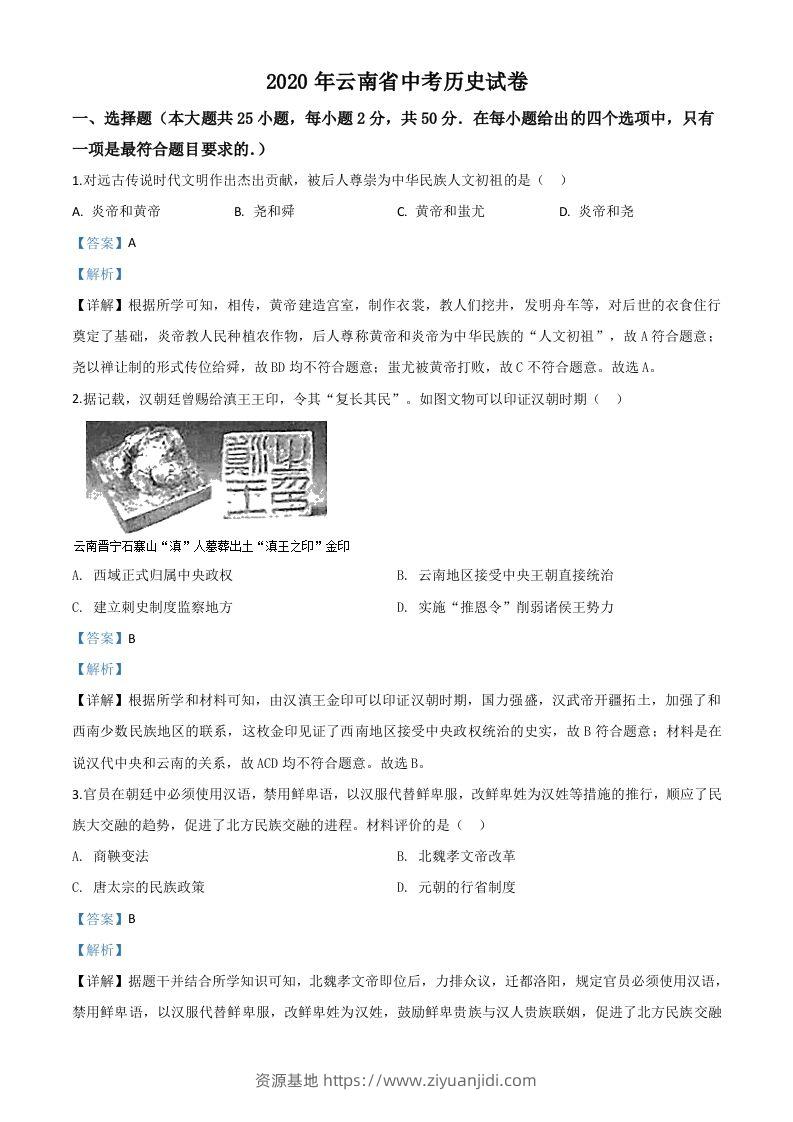 云南省2020年中考历史试题（含答案）-资源基地