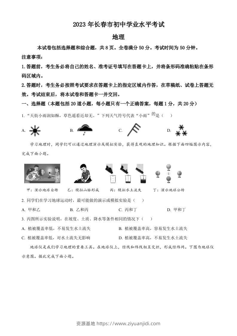 2023年吉林省长春市中考地理真题（空白卷）-资源基地