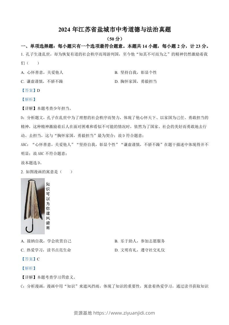 2024年江苏省盐城市中考道德与法治真题（含答案）-资源基地
