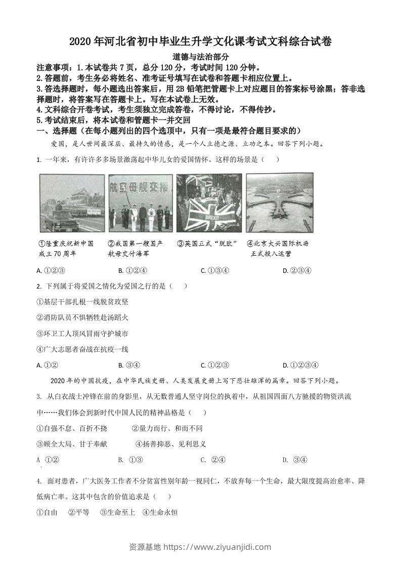 河北省2020年中考道德与法治试题（空白卷）-资源基地